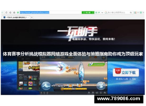 体育赛事分析挑战模拟器网络游戏全面体验与策略指南助你成为顶级玩家